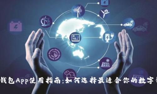 数字钱包App使用指南:如何选择最适合你的数字钱包?