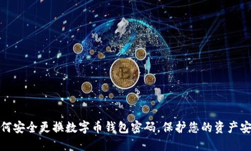 如何安全更换数字币钱包密码,保护您的资产安全