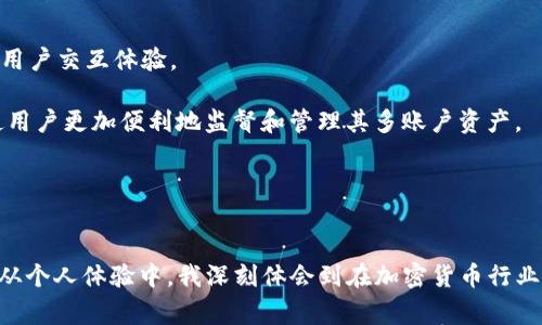 数字硬钱包：谁是行业领军者？探讨影响用户安全与便捷性的品牌

guaijianci数字硬钱包, 比特币钱包, 加密货币安全, 钱包品牌, 硬钱包推荐/guanjianci

引言：数字硬钱包的肆意生长
在如今加密货币如雨后春笋般发展的时代，数字硬钱包作为一种重要的资产存储工具，已经逐渐走进了人们的日常生活。随着比特币和其他加密货币的普及，安全存储变得尤为重要。可是，面对市场上琳琅满目的数字硬钱包，许多用户往往在选择上感到无从下手。那么，究竟谁是数字硬钱包行业的领军者？

市场上的主要品牌
数字硬钱包市场中，有几个品牌显得尤为突出。首先，不得不提的是 Ledger。作为行业的先行者，Ledger 的 Nano 系列硬钱包以其高安全性和用户友好的界面广受欢迎。Ledger Wallet 采用经过评估的安全操作系统，确保用户的资产安全。此外，它支持多种主流加密货币，成为不少用户的首选。

另一家值得关注的是 Trezor。这是世界上首个硬件钱包品牌，以其简洁易用的特点吸引了大量用户。Trezor 的简洁设计与强大的安全功能完美结合，使得新手用户也能轻松上手。其密码管理功能尤其受到许多专业人士的推崇。

还有 BitBox。这个相对年轻的品牌同样拥有很高的性能，它以私密性和安全性著称。BitBox 的用户友好设计以及与各种操作系统的兼容性，令其在众多硬钱包中占有一席之地。

选择数字硬钱包时的考量因素
在诸多品牌中，用户应该如何选择适合自己的数字硬钱包呢？安全性天然是首要考虑因素。如果没有足够的安全性，钱包的存在意义也就荡然无存，因此在选择时应优先考虑品牌的安全性评估。除安全性外，用户界面的友好程度也是重要考量之一。一款过于复杂的硬钱包可能会让新用户望而却步，影响他们的使用体验。

此外，钱包的兼容性也至关重要。支持多种加密货币的硬钱包能够满足用户不同的投资需求，提高资产管理的便利性。毕竟，投资者的资产多元化策略往往需要通过多种货币进行体现。

用户体验的重要性
在选择硬钱包时，用户体验不可忽视。以 Ledger Nano S 为例，这款硬钱包不仅拥有较高的安全性，其操作界面也设计得相对人性化。用户通过简单的步骤便能完成设置，而不必在繁琐的操作中感到无所适从。与之相对的 Trezor 虽然安全性能同样出色，但其界面设计在一些用户群体中却被认为略显老旧。

安全性与便捷性的平衡
一方面，数字硬钱包的安全性是用户最为关心的议题，尤其是在经历过诸多加密货币盗窃事件后，用户的安全意识愈加提高。硬钱包必须抵御黑客攻击，保证用户的资产不被盗取。而另一方面，过于复杂的安全措施则可能导致用户使用不便，形成便捷性与安全性之间的矛盾。

例如，Ledger 和 Trezor 在安全性设计中均采取了一些复杂的加密算法，虽然极大提升了安全性，但这种复杂性在新手用户面前却可能造成困扰。为了更好地平衡这两者，品牌在设计流程上不断创新，例如通过更具互动性的指导流程来引导和使用复杂的安全措施。

品牌形象与市场声誉
品牌形象也是影响用户选择的重要因素。与一家具有良好市场声誉和历史的公司合作，通常能够给予用户更强的信心。以 Ledger 为例，该公司自成立以来便在硬钱包领域占主导地位，其品牌声誉和市场表现为用户树立了良好的信任基础。

当然，新兴品牌如 BitBox 在其推出新产品时，也在努力争取用户的认可。通过提供更低的入门价格与优质的客户服务，一些新品牌希望可以在竞争激烈的市场中脱颖而出，小心翼翼地培养自己的用户群体。

数字硬钱包的未来发展趋势
显然，数字硬钱包行业仍处于快速发展的阶段。随着技术的持续进步，未来的硬钱包或许将会更加智能化和用户友好。很多品牌正在尝试将人工智能与区块链技术结合，实现更高效的安全保障与用户交互体验。

如Ledger近期推出的分布式身份验证系统，便是一种结合最新技术的尝试，以期更深入地挖掘用户需求，提供更个性化的服务。此外，其他产品的市场率尚低的加密货币综合管理工具也有可能使用户更加便利地监督和管理其多账户资产。

总结与个人见解
综上所述，数字硬钱包在安全性、便捷性、用户体验等多方面均有不同的诉求。选择适合自己的硬钱包，需要消费者在对比各大品牌的基础上，权衡自身需求与产品特点。

在我自己的投资经历中，我曾经尝试过几款不同的数字硬钱包，最终选择了 Ledger Nano X。这个决定除了因为它的安全性外，还因为它的蓝牙功能让我可以更方便地随时随地管理我的资产。从个人体验中，我深刻体会到在加密货币行业中，选择一个合适的钱包是多么重要，这不仅仅是资产的安全保卫，更是对日常操作便利性的追求。希望在未来的日子里，用户能够找到适合自己的硬钱包，安全、便捷地在加密货币的海洋中航行。