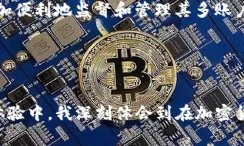 数字硬钱包：谁是行业领军者？探讨影响用户安全与便捷性的品牌

guaijianci数字硬钱包, 比特币钱包, 加密货币安全, 钱包品牌, 硬钱包推荐/guanjianci

引言：数字硬钱包的肆意生长
在如今加密货币如雨后春笋般发展的时代，数字硬钱包作为一种重要的资产存储工具，已经逐渐走进了人们的日常生活。随着比特币和其他加密货币的普及，安全存储变得尤为重要。可是，面对市场上琳琅满目的数字硬钱包，许多用户往往在选择上感到无从下手。那么，究竟谁是数字硬钱包行业的领军者？

市场上的主要品牌
数字硬钱包市场中，有几个品牌显得尤为突出。首先，不得不提的是 Ledger。作为行业的先行者，Ledger 的 Nano 系列硬钱包以其高安全性和用户友好的界面广受欢迎。Ledger Wallet 采用经过评估的安全操作系统，确保用户的资产安全。此外，它支持多种主流加密货币，成为不少用户的首选。

另一家值得关注的是 Trezor。这是世界上首个硬件钱包品牌，以其简洁易用的特点吸引了大量用户。Trezor 的简洁设计与强大的安全功能完美结合，使得新手用户也能轻松上手。其密码管理功能尤其受到许多专业人士的推崇。

还有 BitBox。这个相对年轻的品牌同样拥有很高的性能，它以私密性和安全性著称。BitBox 的用户友好设计以及与各种操作系统的兼容性，令其在众多硬钱包中占有一席之地。

选择数字硬钱包时的考量因素
在诸多品牌中，用户应该如何选择适合自己的数字硬钱包呢？安全性天然是首要考虑因素。如果没有足够的安全性，钱包的存在意义也就荡然无存，因此在选择时应优先考虑品牌的安全性评估。除安全性外，用户界面的友好程度也是重要考量之一。一款过于复杂的硬钱包可能会让新用户望而却步，影响他们的使用体验。

此外，钱包的兼容性也至关重要。支持多种加密货币的硬钱包能够满足用户不同的投资需求，提高资产管理的便利性。毕竟，投资者的资产多元化策略往往需要通过多种货币进行体现。

用户体验的重要性
在选择硬钱包时，用户体验不可忽视。以 Ledger Nano S 为例，这款硬钱包不仅拥有较高的安全性，其操作界面也设计得相对人性化。用户通过简单的步骤便能完成设置，而不必在繁琐的操作中感到无所适从。与之相对的 Trezor 虽然安全性能同样出色，但其界面设计在一些用户群体中却被认为略显老旧。

安全性与便捷性的平衡
一方面，数字硬钱包的安全性是用户最为关心的议题，尤其是在经历过诸多加密货币盗窃事件后，用户的安全意识愈加提高。硬钱包必须抵御黑客攻击，保证用户的资产不被盗取。而另一方面，过于复杂的安全措施则可能导致用户使用不便，形成便捷性与安全性之间的矛盾。

例如，Ledger 和 Trezor 在安全性设计中均采取了一些复杂的加密算法，虽然极大提升了安全性，但这种复杂性在新手用户面前却可能造成困扰。为了更好地平衡这两者，品牌在设计流程上不断创新，例如通过更具互动性的指导流程来引导和使用复杂的安全措施。

品牌形象与市场声誉
品牌形象也是影响用户选择的重要因素。与一家具有良好市场声誉和历史的公司合作，通常能够给予用户更强的信心。以 Ledger 为例，该公司自成立以来便在硬钱包领域占主导地位，其品牌声誉和市场表现为用户树立了良好的信任基础。

当然，新兴品牌如 BitBox 在其推出新产品时，也在努力争取用户的认可。通过提供更低的入门价格与优质的客户服务，一些新品牌希望可以在竞争激烈的市场中脱颖而出，小心翼翼地培养自己的用户群体。

数字硬钱包的未来发展趋势
显然，数字硬钱包行业仍处于快速发展的阶段。随着技术的持续进步，未来的硬钱包或许将会更加智能化和用户友好。很多品牌正在尝试将人工智能与区块链技术结合，实现更高效的安全保障与用户交互体验。

如Ledger近期推出的分布式身份验证系统，便是一种结合最新技术的尝试，以期更深入地挖掘用户需求，提供更个性化的服务。此外，其他产品的市场率尚低的加密货币综合管理工具也有可能使用户更加便利地监督和管理其多账户资产。

总结与个人见解
综上所述，数字硬钱包在安全性、便捷性、用户体验等多方面均有不同的诉求。选择适合自己的硬钱包，需要消费者在对比各大品牌的基础上，权衡自身需求与产品特点。

在我自己的投资经历中，我曾经尝试过几款不同的数字硬钱包，最终选择了 Ledger Nano X。这个决定除了因为它的安全性外，还因为它的蓝牙功能让我可以更方便地随时随地管理我的资产。从个人体验中，我深刻体会到在加密货币行业中，选择一个合适的钱包是多么重要，这不仅仅是资产的安全保卫，更是对日常操作便利性的追求。希望在未来的日子里，用户能够找到适合自己的硬钱包，安全、便捷地在加密货币的海洋中航行。
