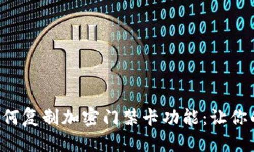 小米钱包中如何复制加密门禁卡功能:让你的生活更便捷!