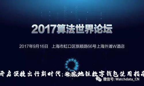 开启便捷出行新时代:北京地铁数字钱包使用指南