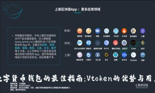 选择数字货币钱包的最佳指南:Vtoken的优势与用户体验