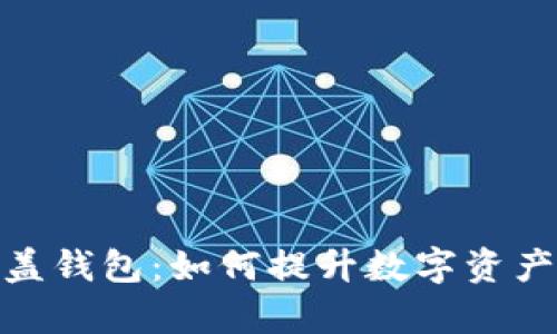 全面解析加密币覆盖钱包:如何提升数字资产安全性与用户体验