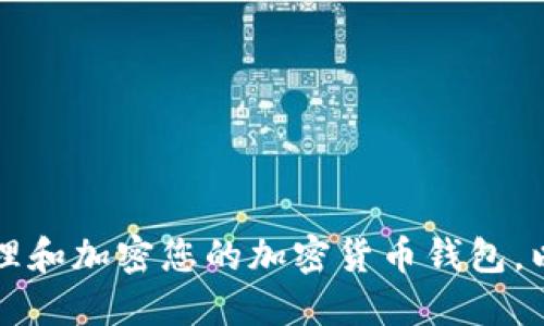 如何安全地管理和加密您的加密货币钱包,以保护您的资产