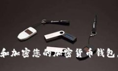 如何安全地管理和加密您的加密货币钱包，以保