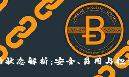 区块链钱包的初始状态解析:安全、易用与投资收益的完美结合