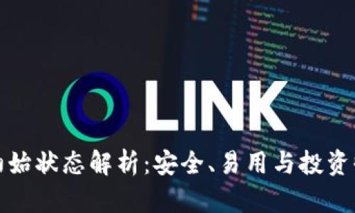 区块链钱包的初始状态解析:安全、易用与投资收益的完美结合