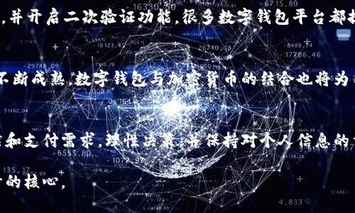 数字钱包最多可以绑定多少张卡？了解你的选择和灵活性

数字钱包, 绑定卡片, 支付方式, 银行卡, 移动支付/guanjianci

引言：数字钱包的意义
随着移动支付的普及，数字钱包成为了现代金融的一大创新。它不仅方便了我们的日常购物，还为我们的理财提供了全新的选择。无论是网购、线下支付，还是个人转账，数字钱包都在不断提升我们的支付体验。然而，当我们谈到数字钱包的使用时，有一个重要的问题常常被忽视：数字钱包最多可以绑定多少张卡片？

数字钱包的基本功能
数字钱包，顾名思义，就是一种以电子形式存放资产和进行交易的工具。它允许用户在手机或其他电子设备上存储银行卡、信用卡、会员卡等信息，从而实现便捷的支付。通过扫描二维码或NFC技术，用户可以轻松完成交易。对于频繁进行网购或使用多种支付方式的人而言，数字钱包的核心价值在于其灵活性和方便性。

绑定卡片的限制
不同品牌的数字钱包对绑定的银行卡数量有不同的限制。例如，一些知名的数字钱包平台，如支付宝、微信支付、Apple Pay等，通常允许用户绑定多张银行卡。在实际使用中，用户可以根据自己的需求选择想要绑定的卡片。不过，具体能绑定多少张卡片，往往取决于平台的规定以及用户的个人使用情况。

实际案例分析：支付宝与微信支付
以支付宝为例，用户可以绑定多达20张银行卡。这个数目对于大多数用户来说已经足够满足日常需求。对于很多喜欢使用不同银行卡进行消费的用户而言，能够拥有这样一个选择的空间是非常有利的。而微信支付的绑定限制则相对较宽松，它允许用户在账户中添加多张银行卡，通常没有具体的数量限制，但实际使用中也有建议不超过5张。这样的设计意在为用户带来更好的灵活性与便利性。

使用多张卡片的好处与风险
选择绑定多张银行卡的好处显而易见。首先，它提供了极大的灵活性，让用户可以根据不同的消费习惯或优惠活动选择最合适的支付方式。例如，如果某张信用卡在特定商家有折扣，用户可以轻松切换到该卡，从而享受更实惠的消费体验。但与此同时，绑定过多的银行卡也可能带来一些风险，如信息泄露、账户被盗等。因此，合理利用数字钱包的功能，保护个人信息是至关重要的。

个人经历分享
在我的使用经验中，数字钱包的灵活性给我的生活带来了显著的便利。我曾经在网购中绑定了三张银行卡，其中两张是信用卡，一张是借记卡。每当我在电商平台上购物，我会根据各自的积分政策和当前的促销活动，选择最优的支付方式。这不仅让我在抵扣优惠上得到了实惠，还通过积分的积累让我的理财更加高效。这种便利的支付体验，很大程度上依赖于我合理地绑定了多张银行卡。

如何管理你的数字钱包
管理好数字钱包中的银行卡至关重要。首先，要定期检查已绑定的卡片，确认哪些还在使用，哪些可以删除。其次，为了防止信息泄露，建议用户定期更换与数字钱包相关的密码，并开启二次验证功能。很多数字钱包平台都提供了安全设置，用户应充分利用这些功能，确保资产安全。

未来趋势：数字钱包的发展前景
随着技术的不断进步，数字钱包的发展前景无限。未来，可能会出现更多功能强大的支付平台，这些平台将提供更加灵活的绑定选项和更高的安全性。此外，随着区块链技术的不断成熟，数字钱包与加密货币的结合也将为用户带来新的支付体验与投资机会。

结论：选择适合自己的数字钱包
总之，数字钱包为我们的日常消费提供了极大的便利，其绑定银行卡的灵活性和多样性，可以满足不同用户的需求。在选择数字钱包和绑定卡片时，用户应根据自身的使用习惯和支付需求，理性决策，并保持对个人信息的重视。这样才能在享受便捷的同时，确保交易的安全。 

在未来，我们期待数字钱包能带来更先进的金融科技，让我们的生活变得更加轻松与便利。无论是绑定几张卡的选择，还是新的支付功能的推出，用户的体验将始终是产品设计的核心。