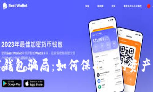 揭秘数字钱包骗局:如何保护你的资产不受侵害