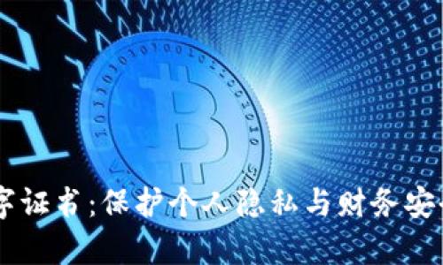 全面解析QQ钱包数字证书:保护个人隐私与财务安全的必不可少的工具