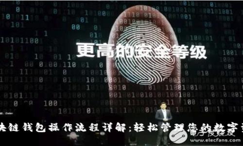 区块链钱包操作流程详解:轻松管理您的数字资产