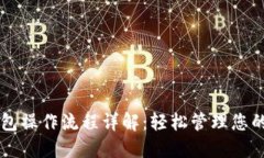 区块链钱包操作流程详解：轻松管理您的数字资