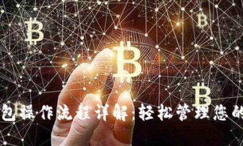 区块链钱包操作流程详解:轻松管理您的数字资产