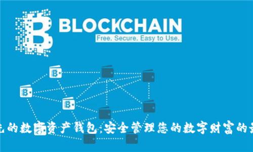 全球领先的数字资产钱包:安全管理您的数字财富的最佳选择