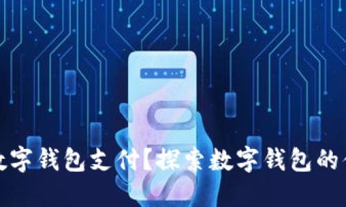 在哪里可以使用数字钱包支付?探索数字钱包的便捷性与应用场景