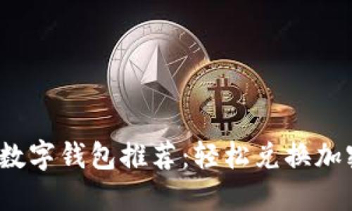 2023年最佳数字钱包推荐:轻松兑换加密货币的秘诀