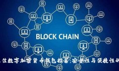 2023年最佳数字加密货币钱包推荐：安全性与便捷