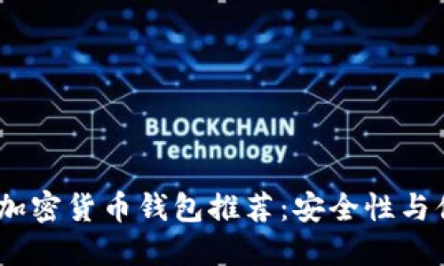 2023年最佳数字加密货币钱包推荐:安全性与便捷性的完美结合