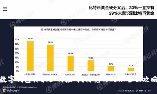 数字钱包诈骗如何应对?防范与处理全面攻略