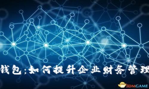企业银行数字钱包:如何提升企业财务管理效率与安全性