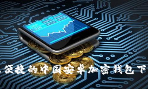 安全且便捷的中国安卓加密钱包下载官网