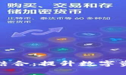 探索云钱包与区块链的结合:提升数字资产管理的安全性与效率