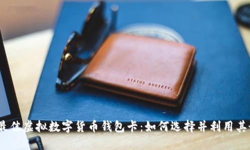 2023年最佳虚拟数字货币钱包卡:如何选择并利用其最大价值