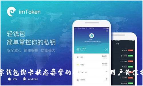 数字钱包绑卡状态异常的解决方法与用户价值分析