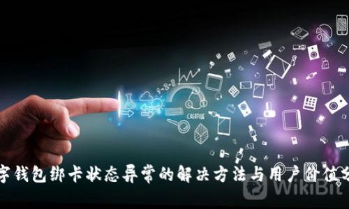 数字钱包绑卡状态异常的解决方法与用户价值分析