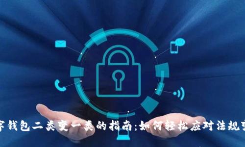 数字钱包二类变一类的指南:如何轻松应对法规变化