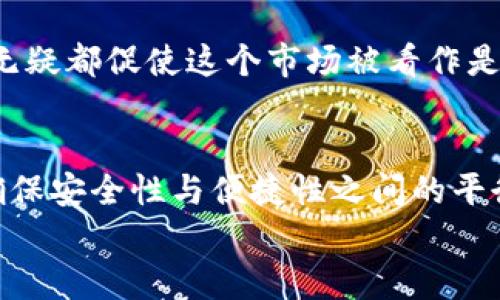数字货币钱包购买指南：如何选择适合你的钱包？

数字货币钱包, 比特币, 钱包安全, 加密货币, 钱包类型/guanjianci

数字货币钱包的定义与重要性
随着区块链技术的快速发展和数字货币的广泛应用，数字货币钱包作为连接数字资产的桥梁，变得愈加重要。简单来说，数字货币钱包是存储、接收和发送加密货币的工具。无论是比特币、以太坊，还是其他各种数字资产，钱包都扮演着安全存储资产的角色。

为什么选择合适的数字货币钱包至关重要
选择一个合适的数字货币钱包不仅涉及到你的资产安全，更关系到你的交易便利性和使用体验。市面上存在多种类型的钱包，包括热钱包和冷钱包，每种类型都有其优缺点。
例如，热钱包通常用于频繁交易，因为其在线性质使得交易更方便。然而，这样也带来了被黑客攻击的风险。而冷钱包，尽管使用上不够方便，却极大地降低了被攻击的可能性。因此，在购买之前，考虑个人的需求和使用习惯至关重要。

各种钱包类型解析
我们来具体看看不同类型的数字货币钱包，各自特点以及适合的用户群体。

h41. 热钱包/h4
热钱包主要指在线或软件钱包，方便快捷，适合频繁交易的用户。这种钱包通常可以在手机应用商店免费下载或在网页上使用，不需要复杂的设置。大多数用户由于其便捷性而更偏好使用热钱包，但需要注意的是，安全性相对较低，容易受到网络攻击。

h42. 冷钱包/h4
冷钱包是一种离线存储钱包，包括硬件钱包和纸钱包，安全性极高，适合长期存储资产的用户。例如，Ledger和Trezor是市场上比较知名的硬件钱包。这些设备能够在不连接网络的情况下存储私钥，大大降低了被攻击的风险，适合持有大量资产的投资者。

h43. 桌面钱包/h4
桌面钱包是安装在你电脑上的软件，既能兼顾安全性，又相对方便。用户在安装后可以控制自己的私钥，但前提是需要时刻注意其安全性。如果你的电脑感染了病毒，钱包可能面临风险。因此，对于一些技术小白来说，桌面钱包可能需要附加一些防护措施。

选择数字货币钱包的重要考虑因素
在选择数字货币钱包时，以下几个因素不容忽视：

h41. 安全性/h4
安全性是首要考量。选择那些提供多重认证、备份选项和加密功能的钱包，可以降低资金被盗的风险。可以查看插件和用户评论，了解钱包的安全记录。例如，某些钱包提供面部识别或指纹识别功能，这些都是额外的安全保障。

h42. 用户体验/h4
良好的用户体验可以大大提升你使用钱包的意愿。尤其是对于初学者来说，直观的界面、清晰的步骤可以减少误操作的可能性。许多钱包在设计上考虑了用户体验，提供了简单易懂的教程和客服支持，使得新手用户也能快速上手。

h43. 支持的币种/h4
选择一个支持多种数字货币的钱包能够满足你未来可能的投资需求。例如，某些钱包不仅支持主流币种如比特币和以太坊，还能支持大量的山寨币，这对于希望进行多元化投资的用户来说至关重要。

购入钱包的步骤
接下来说说购买数字货币钱包的一些简单步骤，以方便新用户上手。

h41. 研究与比较/h4
在决定购买之前，进行一些市场调研，寻找各大钱包的评测。网站和社区（如Reddit、Bitcointalk等）上都能找到关于钱包的真实用户反馈，帮助你做出更明智的决定。

h42. 选择并购入/h4
确定几款潜在钱包后，访问官网购买。同时要留意安全性，确保网站地址是合法的，避免在钓鱼网站上输入任何个人信息。

h43. 设置与备份/h4
购入后，将钱包安装到你的设备上，按照提示进行设置。在设置过程中，务必记住和妥善保存你的备份信息和私钥。在丢失的情况下，这些信息是进一步恢复资产的关键。

个人经验分享：冷钱包的使用心得
作为一名数字货币投资者，我曾经也经历过热钱包被盗的痛苦，这使我更加注重资金的安全性。在多次尝试后，我选择了冷钱包，且经过了一段时间的使用体验，分享一些心得。
首先，冷钱包的安全性让我心里更加踏实。不需要每次交易都连接网络，这在一定程度上让我对资金有了更高的掌控感。其次，我习惯定期将热钱包中的资产转移到冷钱包，保持我的数字货币投资的长期性。也因此，我能更好地避免短期市场波动带来的焦虑。
此外，冷钱包的使用时，有必要在身边准备一些常用工具，如笔和纸，以备填写私钥或助记词。我采取的方法是把重要信息分开存储，避免因单一丢失而带来的所有资产风险。

补充知识：加密货币市场的现状及继续发展的潜力
尽管目前市场波动较大，加密货币的前景依然被很多人看好。机构投资者的不断入场、监管政策的完善，还有技术的日渐成熟，无疑都促使这个市场被看作是未来投资的重要方向。但正因如此，数字货币的钱包也需与时俱进，安全性、便捷性都要不断提高，以满足用户日益增长的需求。

总结：根据自身需求选择数字货币钱包
无论你是刚入门的新手，还是已有经验的投资者，选择适合自己的数字货币钱包都至关重要。在购买之前仔细权衡各种选择，确保安全性与便捷性之间的平衡，这是每位投资者都需经历的步骤。同时，切记定期检查，确保钱包的安全，适时进行资产的转移和备份。
希望本指南能帮助你在购买数字货币钱包时做出更合适的选择，带给你更好的投资体验与安全保障！