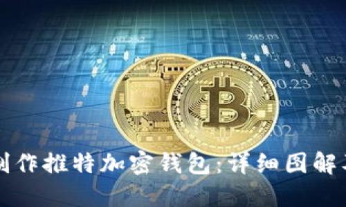 如何轻松制作推特加密钱包:详细图解及技巧分享