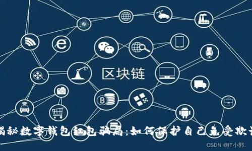 揭秘数字钱包红包骗局:如何保护自己免受欺诈