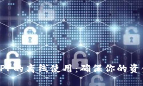 数字钱包APP的离线使用:确保你的资金安全无忧