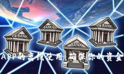 数字钱包APP的离线使用:确保你的资金安全无忧