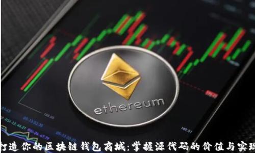 打造你的区块链钱包商城:掌握源代码的价值与实现