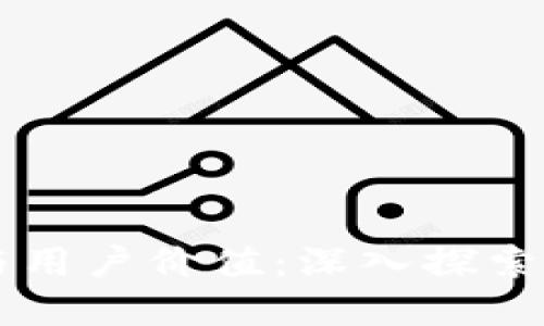 区块链钱包的作用与用户价值:深入探索数字资产管理的未来