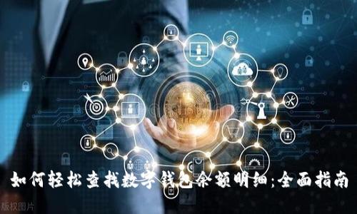 如何轻松查找数字钱包余额明细:全面指南