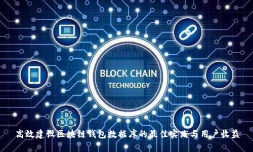 高效建设区块链钱包数据库的最佳实践与用户收益
