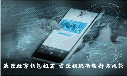 最优数字钱包推荐:方便提现的选择与比较