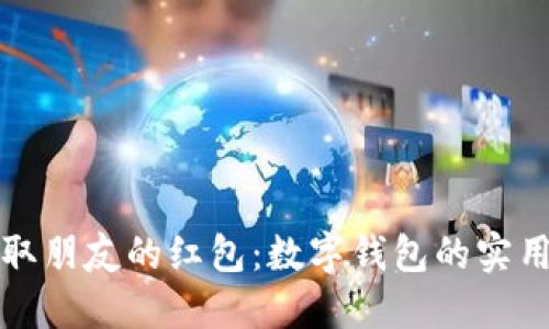 如何轻松领取朋友的红包:数字钱包的实用技巧与方法