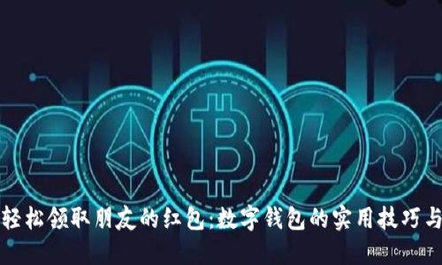 如何轻松领取朋友的红包:数字钱包的实用技巧与方法
