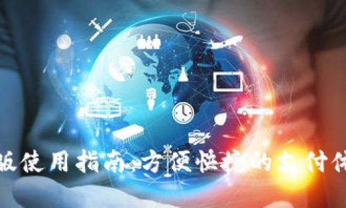数字钱包香港版使用指南:方便快捷的支付体验与安全保障