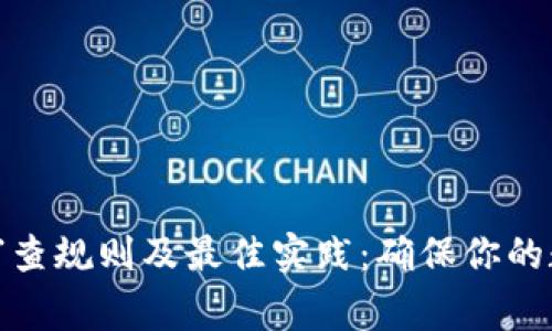 加密钱包的审查规则及最佳实践:确保你的数字资产安全
