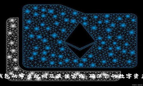加密钱包的审查规则及最佳实践:确保你的数字资产安全