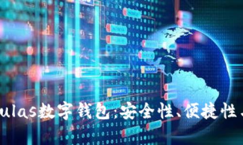 全面解析Pulas数字钱包:安全性、便捷性与用户收益