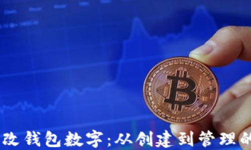 USDT如何更改钱包数字:从创建到管理的全流程详解