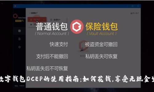 : 数字钱包DCEP的使用指南:如何花钱,享受无现金生活