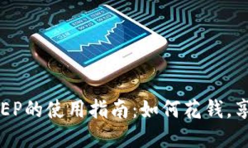 : 数字钱包DCEP的使用指南:如何花钱,享受无现金生活
